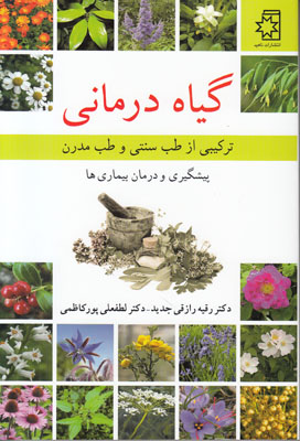 گیاه درمانی: ترکیی از طب سنتی و طب مدرن: پیشگیری و درمان بیماری‌ها